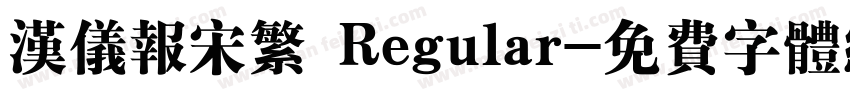 汉仪报宋繁 Regular字体转换